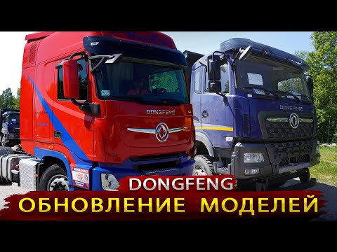 Видео: DONGFENG провел обновление машин / Что из Этого получилось