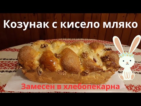 Видео: Козунак с Кисело мляко