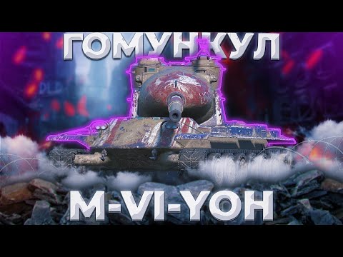 Видео: M-VI-Yoh - НУ КРАСАВЕЦ,НЕ СКАЖИ | ГАЙД Tanks Blitz