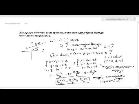 Видео: Аналитикалық геометрия.Part1.Кеңістікте және жазықтықта екі түзудің өзара орналасуы,бұрыш.Ара қашықт