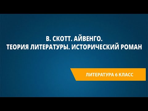 Видео: В. Скотт. Айвенго. Теория литературы. Исторический роман