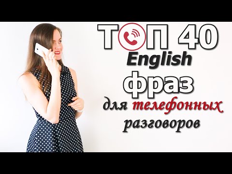 Видео: ТОП 40 АНГЛИЙСКИХ ФРАЗ ДЛЯ ТЕЛЕФОННЫХ РАЗГОВОРОВ. Как говорить по-английски как носитель. Диалоги