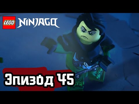 Видео: Ветер перемен - Эпизод 45 | LEGO Ninjago