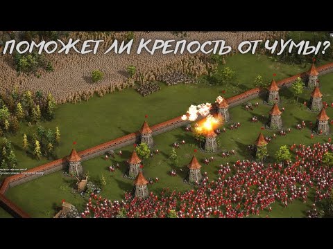Видео: ЧУМА И КРЕПОСТЬ КАЗАКИ 3 РЕЙТИНГ 🏰😼🛡
