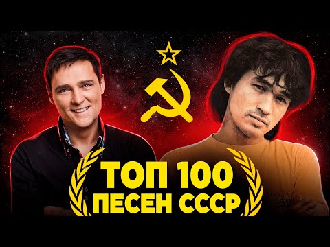 Видео: ТОП 100 ЛУЧШИХ ПЕСЕН СССР по ПРОСМОТРАМ | Cоветские песни и хиты