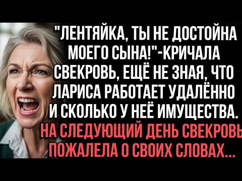 Видео: Лентяйка, ты не достойна моего сына!" кричала свекровь, ещё не зная, что Лариса работает удалённо...