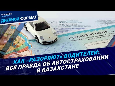 Видео: Как «разоряют» водителей? Вся правда об автостраховании в Казахстане!  / Дневной формат / 29.10.24