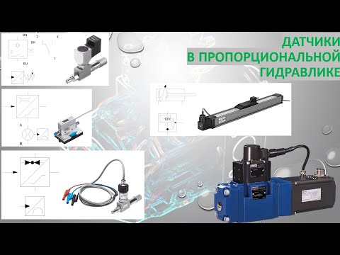 Видео: Аналоговые датчики в пропорциональной гидравлике (FluidSIM).