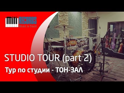 Видео: Видео тур по студии часть 2(тон зал). (Studio tour pt 2)