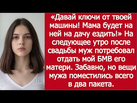 Видео: Муж потребовал ключи маме после свадьбы — Husband Demanded Car Keys for His Mom After the Wedding