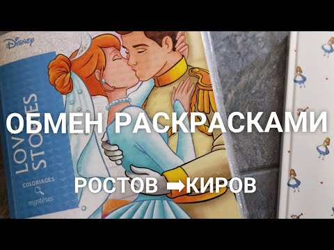 Видео: ОБМЕН РАСКРАСКАМИ С @natali_hobbyblog/ЧАСТЬ 1