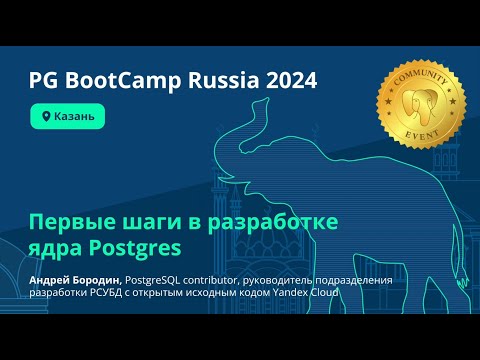 Видео: Первые шаги в разработке ядра Postgres (Андрей Бородин)