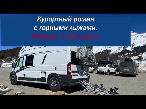 Видео: Курортный роман с горными лыжами. В Архыз на автодоме.