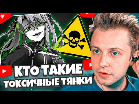 Видео: СТИНТ СМОТРИТ: КТО ТАКИЕ ТОКСИЧНЫЕ ТЯНКИ? // ROZEN