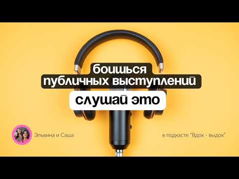 Видео: Я боюсь публичных выступлений. Как побороть страх. Техника речи и психология. Часть 3