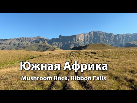 Видео: Поход к скале Mushroom Rock и водопаду Ribbon Falls | Прогулка по альпийским лугам | Южная Африка