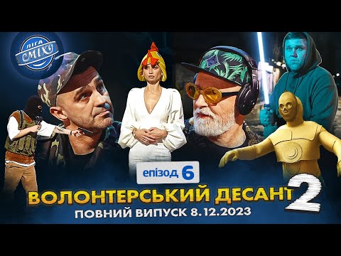 Видео: СПЕЦСЕЗОН Ліга Сміху 2023 - Волонтерський десант 2, Епізод 6 | Повний випуск 08.12.2023 🔥
