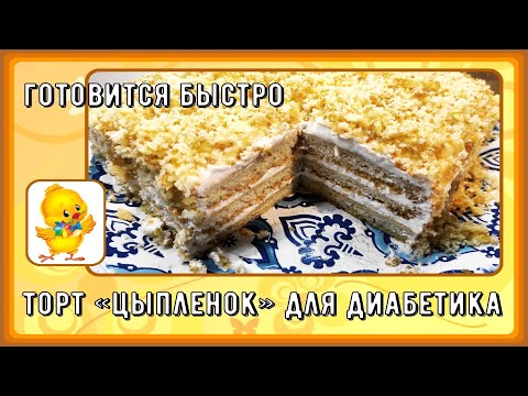 Видео: 🍰🐤🍰 ЯРКИЙ ТОРТ ДЛЯ ДИАБЕТИКА. Цыпленок! Тридцать минут от замеса теста до подачи на стол! Вкусно! 🍰