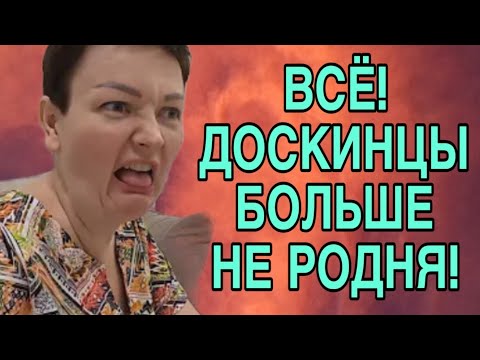 Видео: ВСЕ! ДОСКИНЦЫ БОЛЬШЕ НЕ РОДНЯ! ПИРАТСКАЯ ЖИЗНЬ. ОБЗОР. 