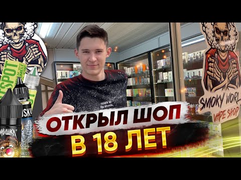 Видео: ОТКРЫЛ ВЕЙП ШОП В 18 ЛЕТ | СКОЛЬКО ПОТРАТИЛ? | ОТ НУЛЯ ДО СЕТИ МАГАЗИНОВ!