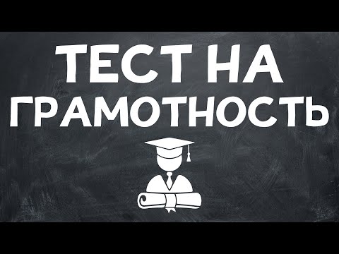 Видео: ТЕСТ НА ГРАМОТНОСТЬ. Неуч не пройдет