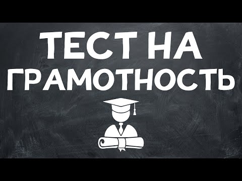 Видео: ТЕСТ НА ГРАМОТНОСТЬ. Неуч не пройдет