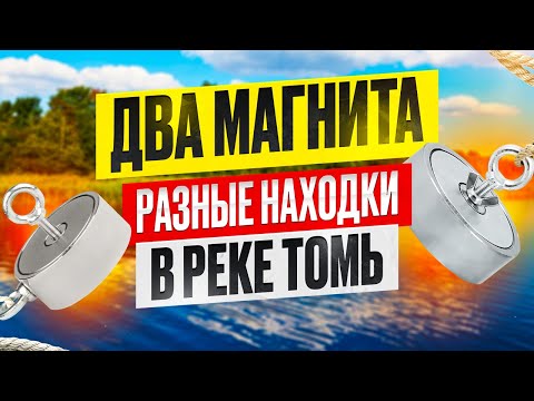 Видео: РАЗНЫЕ НАХОДКИ НА ДВА ПОИСКОВЫХ МАГНИТА!!! РЕКА ТОМЬ МАЙ 2024!!!