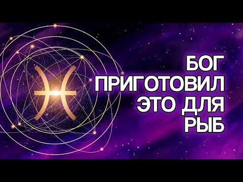 Видео: 8 Вещей, Которые БОГ Готовит Для РЫБ В Ближайшие Дни