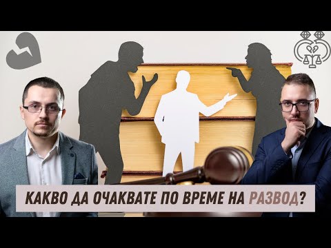 Видео: Развод - причини и последици. |Aдвокатски подкаст епизод 26|Имам право