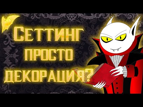 Видео: Как создать сеттинг?