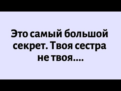 Видео: 🧾Сегодняшнее послание от Бога || Это самый большой секрет. Твоя сестра не твоя.... || #Бог