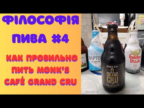 Видео: Філософія пива #4 | Як правильно пити Monk’s Café Grand Cru — пиво для роздумів