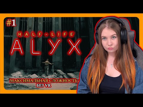 Видео: HALF-LIFE: ALYX | НА ВЫСОКОЙ СЛОЖНОСТИ БЕЗ VR | ПРОХОЖДЕНИЕ НА РУССКОМ | СТРИМ 1