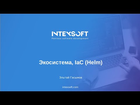 Видео: [Smart4] [E.Gasimov] Экосистема, IaC (Helm)