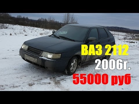 Видео: Ваз 2112 2006 года за 55000 руб [Осмотр Обзор Авто Vaz Lada] #1