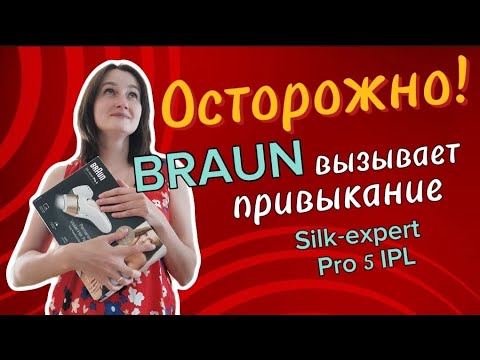 Видео: ОБЗОР на фотоэпилятор Braun Silk-expert Pro 5 IPL PL5157