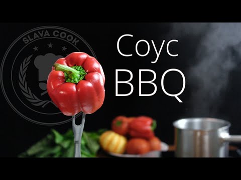 Видео: Cоус барбекю. BBQ sauce