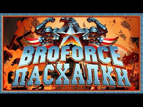 Видео: Пасхалки в Broforce [Easter Eggs]