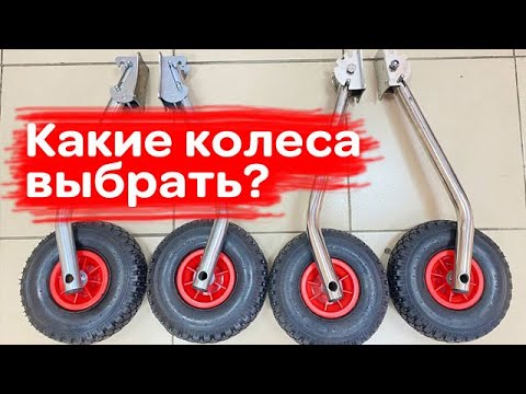 Видео: Какие колеса для лодки выбрать? Быстросъемы или перекидные