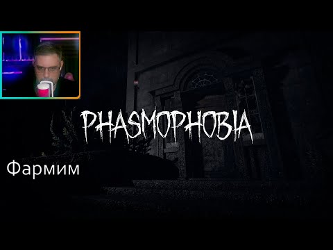 Видео: Phasmophobia ▶ Немного ежедневных заданий