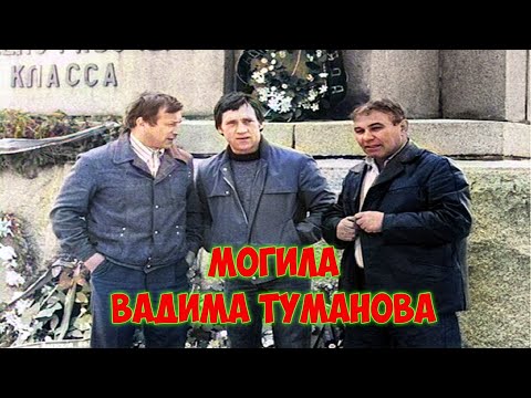 Видео: ❂ЭКСКЛЮЗИВ:ЗАХОРОНЕНИЕ ВАДИМА ИВАНОВИЧА ТУМАНОВА❂