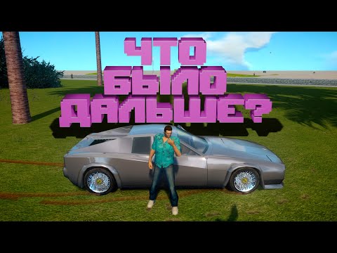 Видео: ЧТО БЫЛО ДАЛЬШЕ С ТОММИ ИЗ GTA VICE CITY