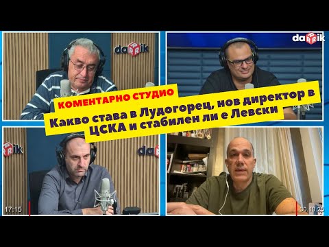 Видео: Коментарно студио - какво става в Лудогорец, нов директор в ЦСКА и стабилен ли е Левски