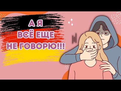 Видео: Как заговорить по-немецки | Deutsch mit Marija по-русски