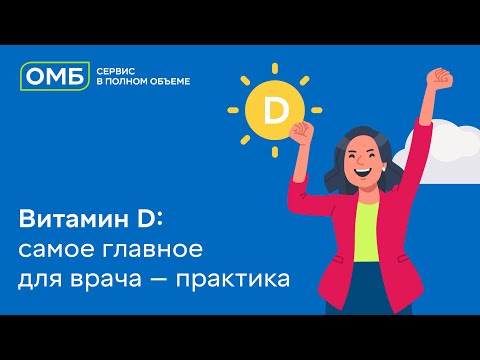 Видео: Витамин D: самое главное для врача-практика