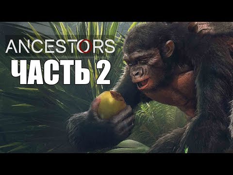 Видео: Ancestors: The Humankind Odyssey ► Прохождение #2 ► МИР ХИЩНИКОВ