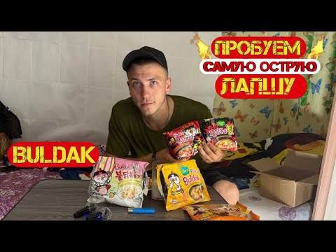 Видео: ПРОБУЕМ САМУЮ ОСТРУЮ ЛАПШУ // ПРОБУЕМ BULDAK