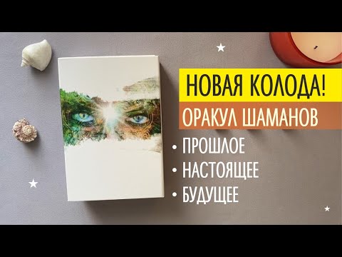 Видео: ПРОШЛОЕ. НАСТОЯЩЕЕ. БУДУЩЕЕ ОРАКУЛ ШАМАНА МИСТИКА. ТАРО-ГАДАНИЕ. ТАРО-ОНЛАЙН