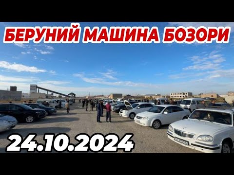 Видео: 24 октября 2024 г. БЕРУНИЙ МАШИНА БОЗОР НАРХЛАРИ