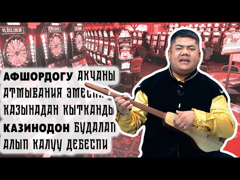 Видео: Чагылган Болот Назаров - БЕКТЕРГЕ | Айт Айт Десе